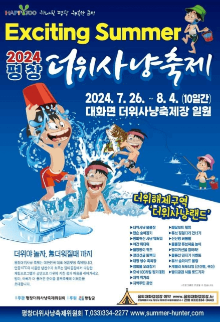 2024 강원도 7&amp;#44; 8월 여름 축제 총정리