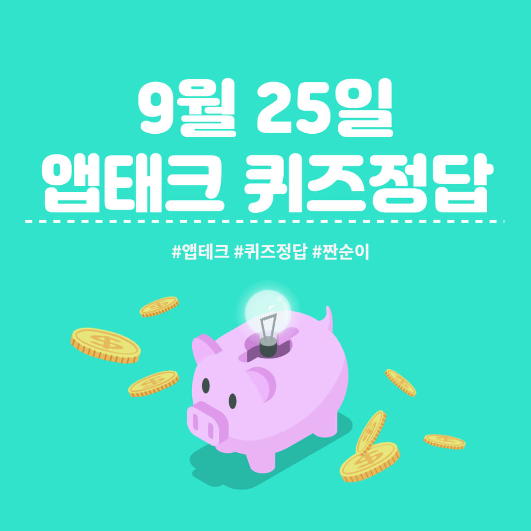  [앱테크 정답] 9월 25일  신한쏠야구퀴즈/ 신한갬성퀴즈/ 신한OX퀴즈/ H포인트