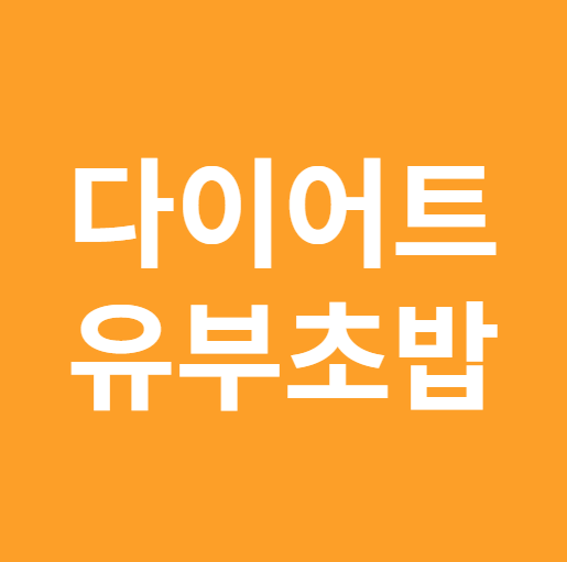 다이어트 유부초밥