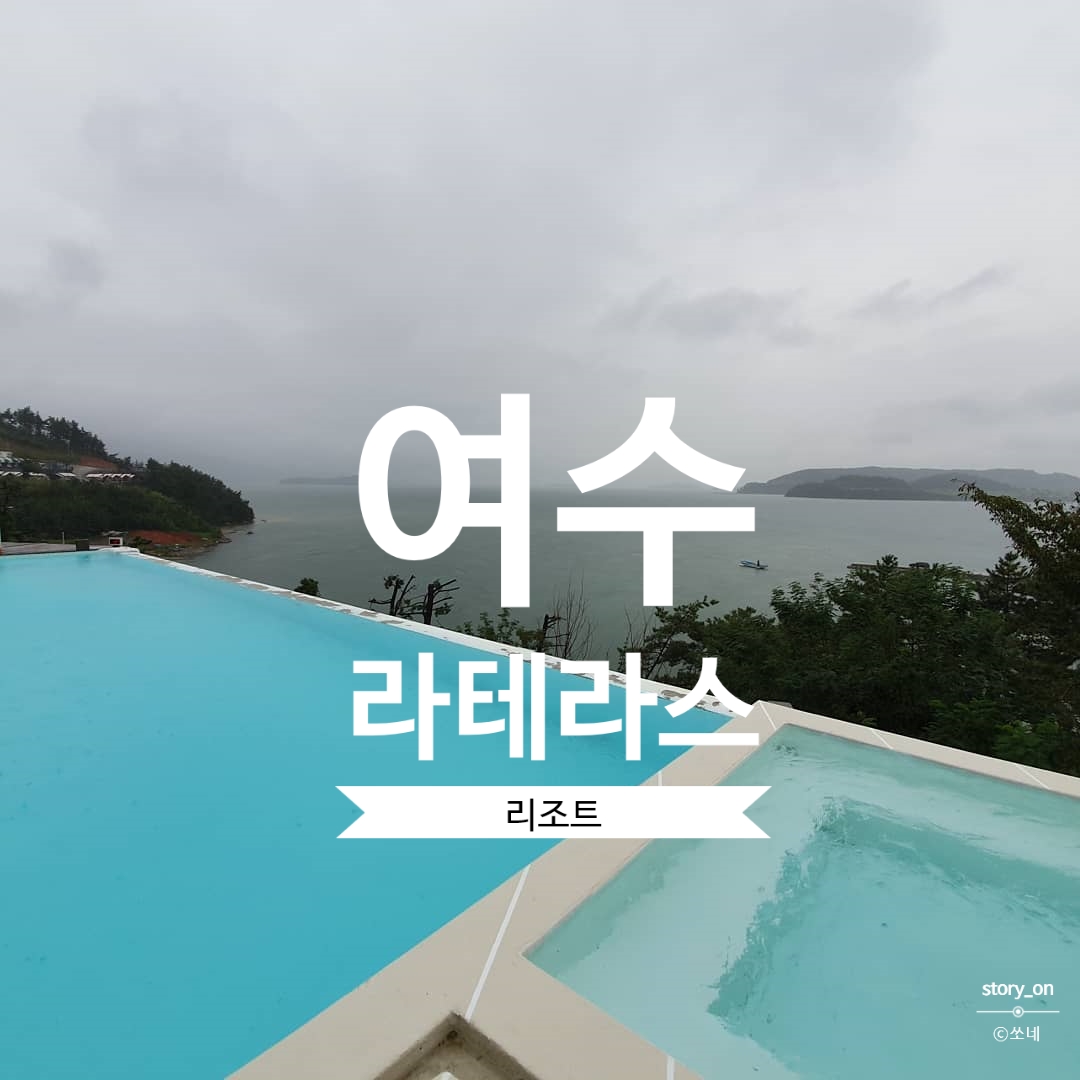  여수 숙소 추천 라테라스 코브스위트 리조트,여수 가볼만 한 곳 아쿠아 플라넷