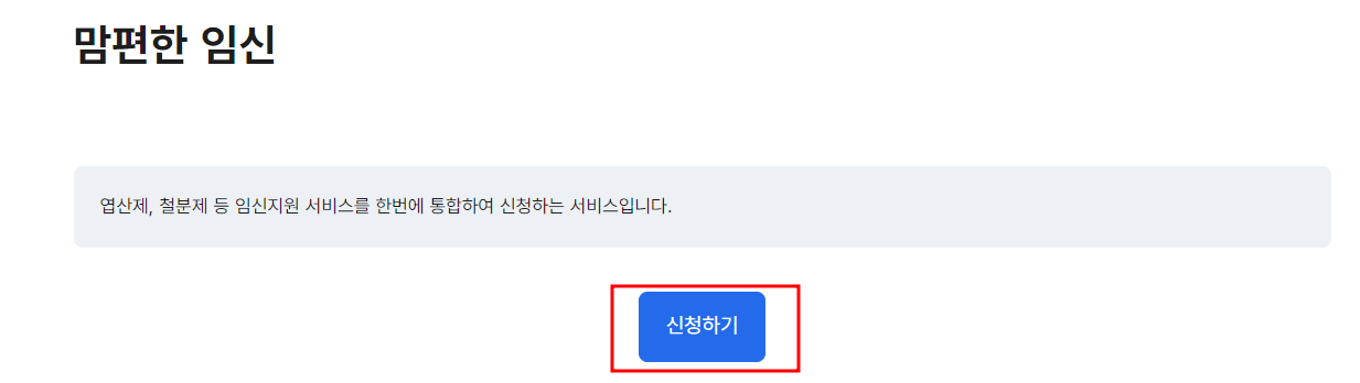 맘편한 임신 원스톱 서비스