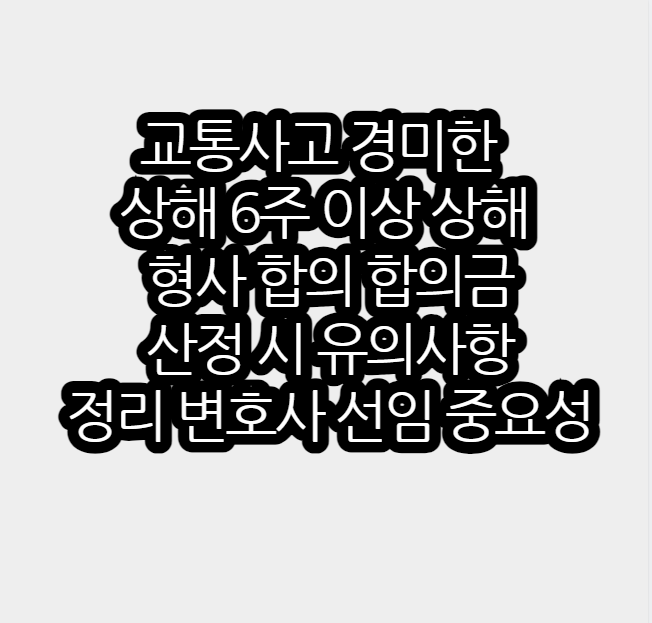 교통사고경미