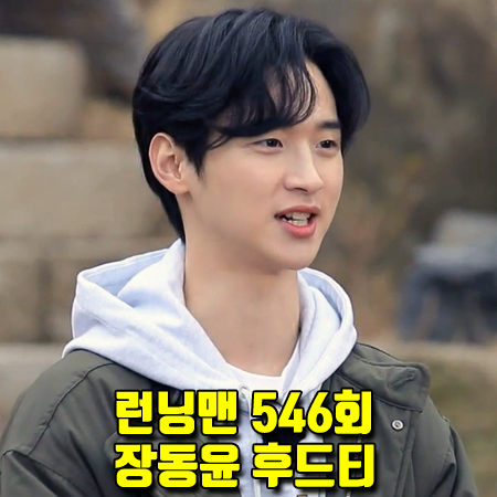  런닝맨 546회 장동윤 후드티 :: 마하그리드 칼리지 로고 후드 티셔츠 패션