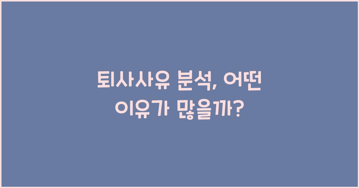 퇴사사유
