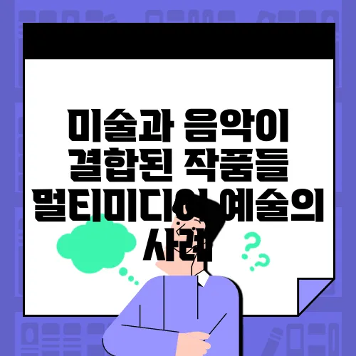 미술과 음악이 결합된 작품들 멀티미디어 예술의 사례