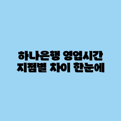 하나은행 영업시간 지점별 차이 한눈에