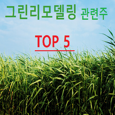  그린뉴딜 정책 리모델링 관련주 TOP 5 총정리