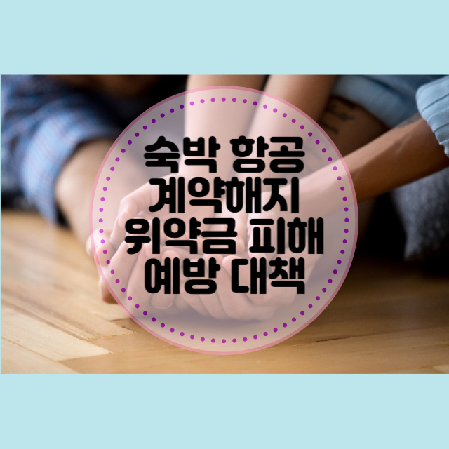 여행 숙박 항공 계약해지 위약금 피해 예방