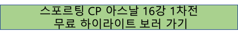 스포르팅 CP VS 아스날 유로파리그 16강 1차전 하이라이트