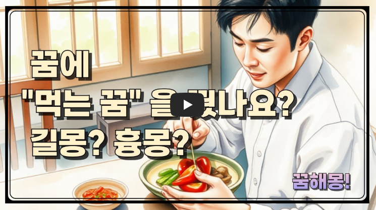 음식먹는꿈해몽