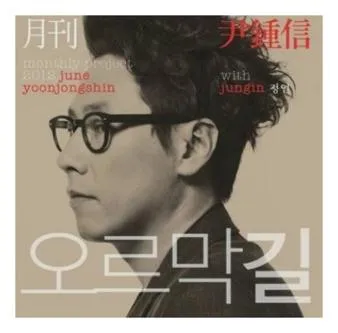 윤종신 지친하루
