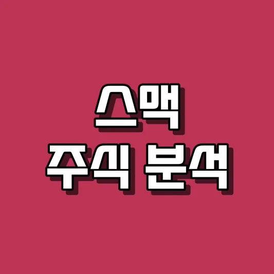 스맥 주식 분석