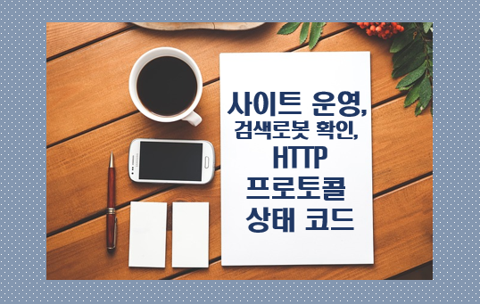 사이트 운영&#44; 검색로봇 확인&#44; HTTP 프로토콜 상태 코드 글자 이미지