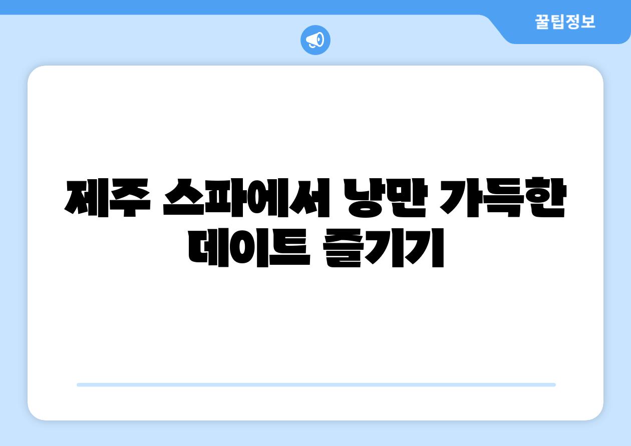 제주 스파에서 낭만 가득한 데이트 즐기기