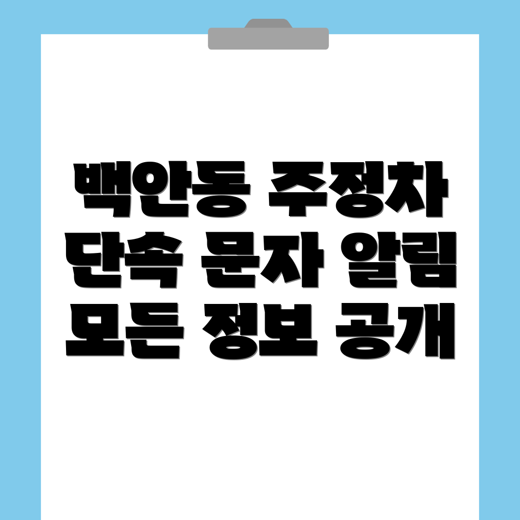 주정차단속 문자알림 서비스
