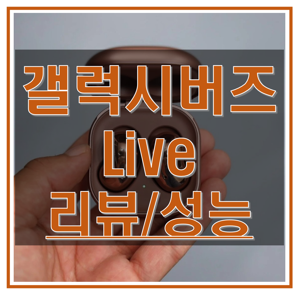  갤럭시 버즈 라이브(Live) 후기/리뷰, 음질, 디자인, 노이즈 캔슬링 성능 알아보기