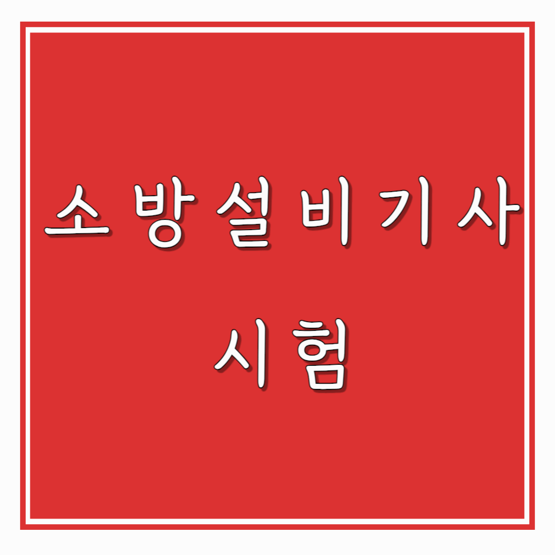 소방설비기사 시험