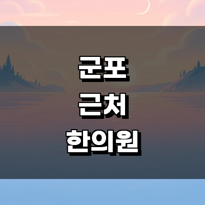 군포시 한의원