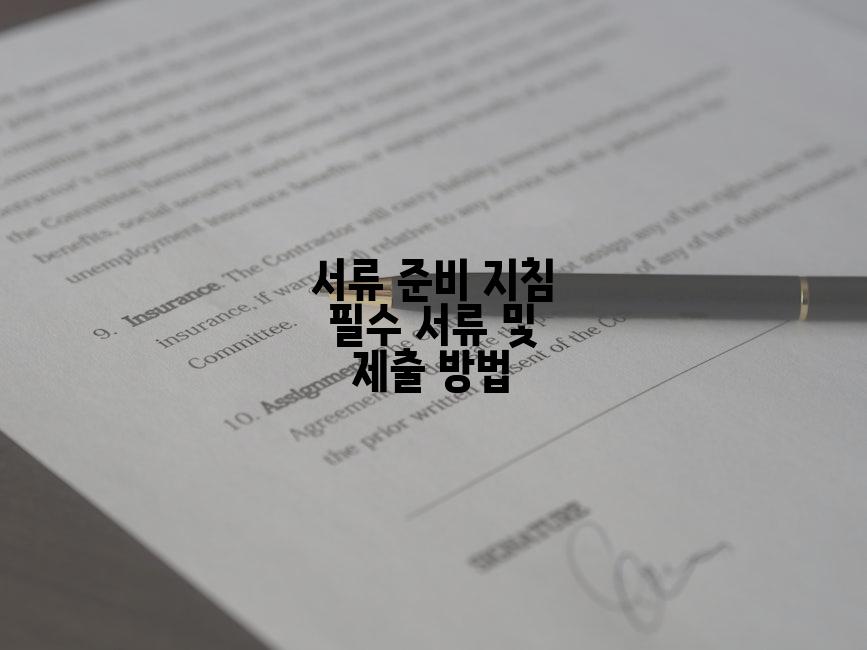 서류 준비 지침 필수 서류 및 제출 방법