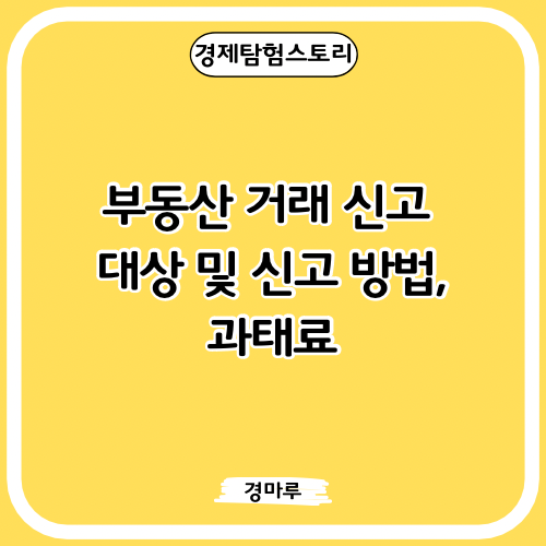  부동산 거래 신고 대상 및 신고 방법, 과태료