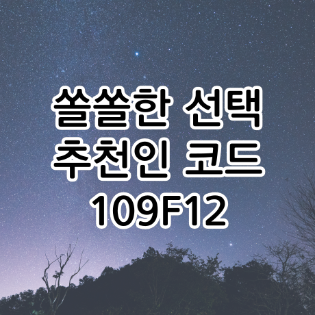  선택 문제 풀고 돈버는 앱, 쏠쏠한 선택 추천인코드는 109F12