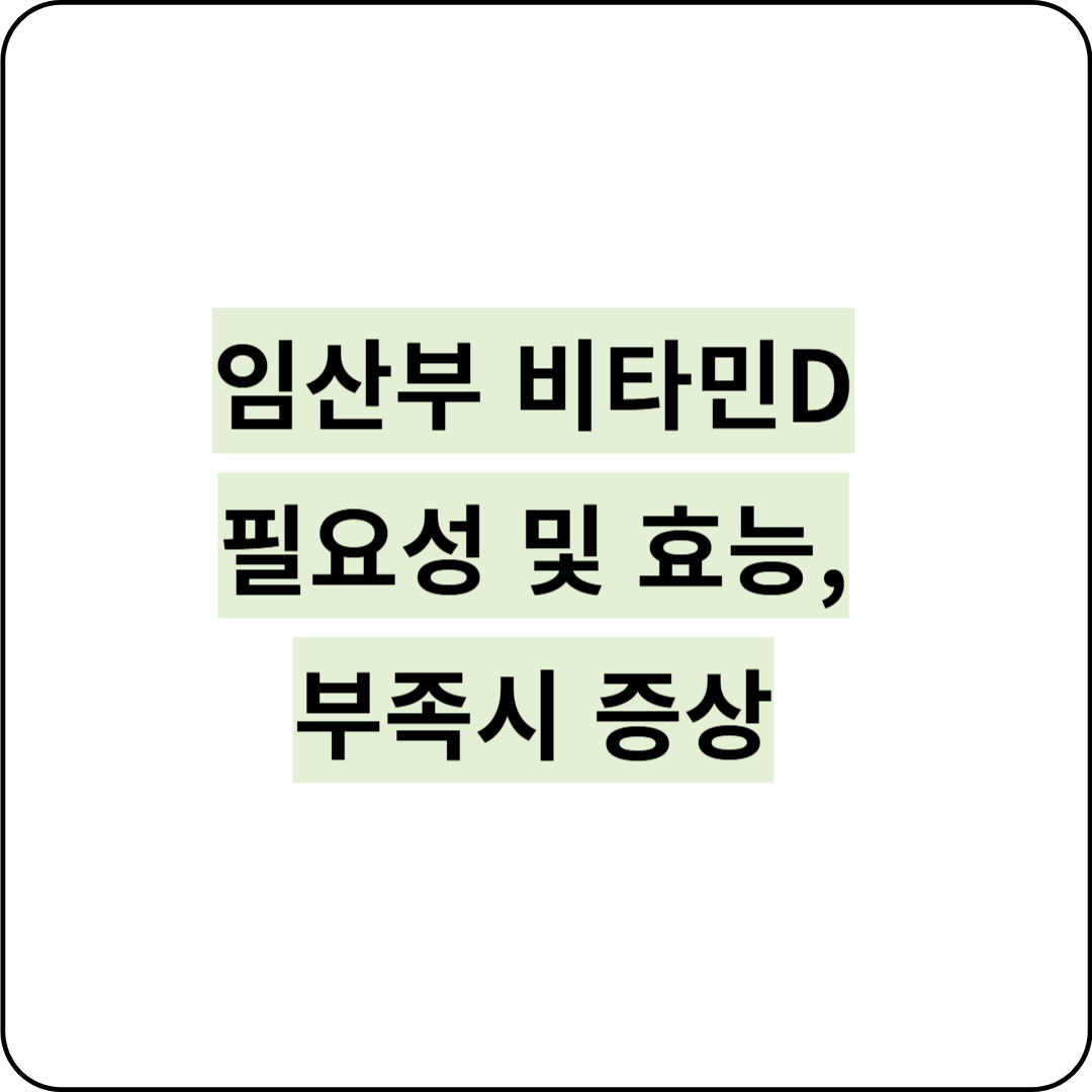 임산부 비타민D