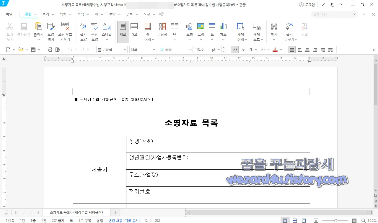 소명자료 목록(국세징수법 시행규칙) HWP 실행