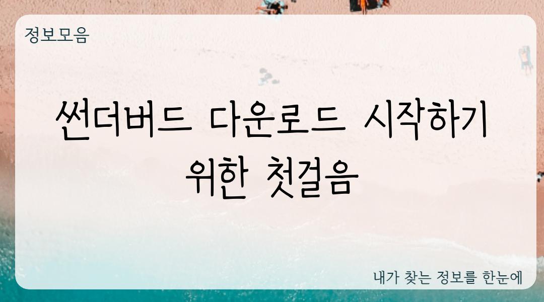 썬더버드 다운로드 시작하기 위한 첫걸음