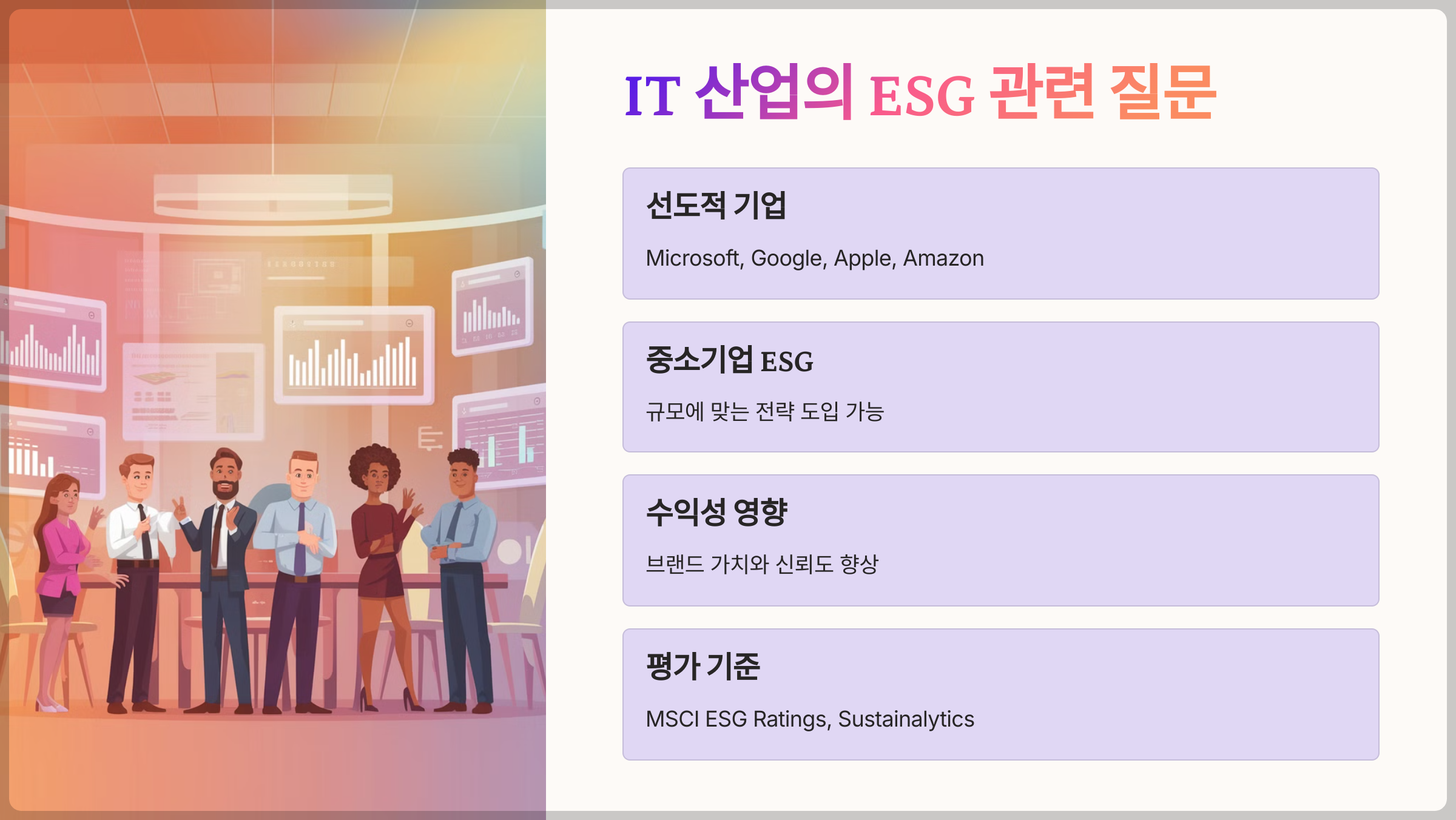 IT 산업의 ESG 관련 질문들