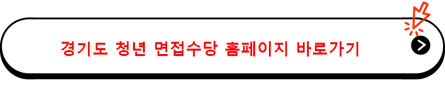 경기도 청년 면접수당 홈페이지 바로가기