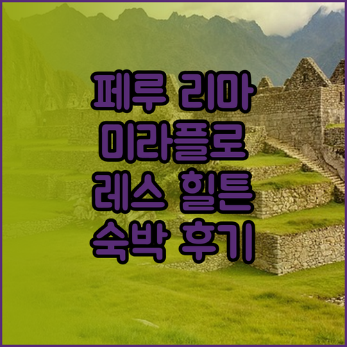 페루 리마 여행객 필독 힐튼 리마 미