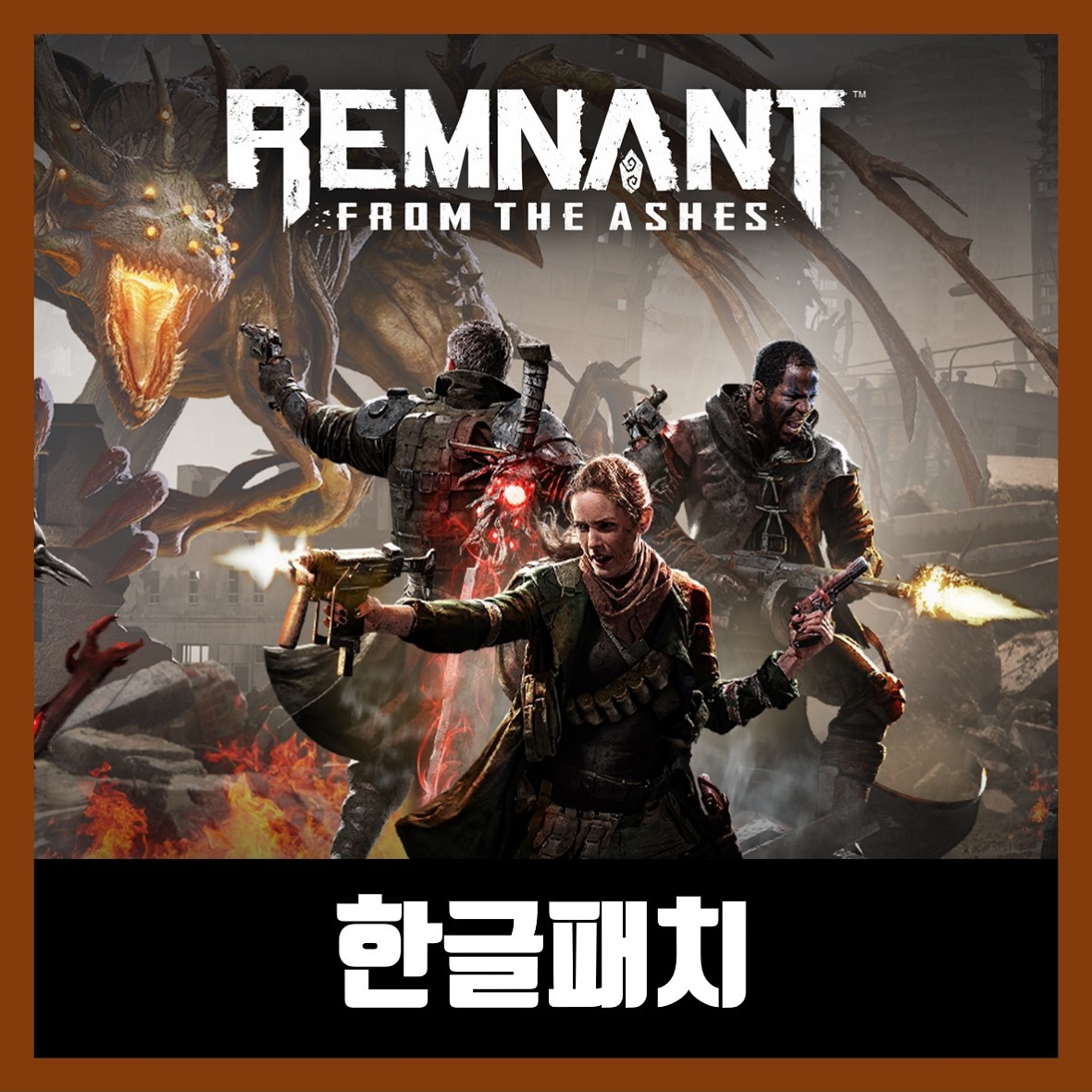  렘넌트 프롬 더 애쉬 한글 패치 Remnant: From the Ashes
