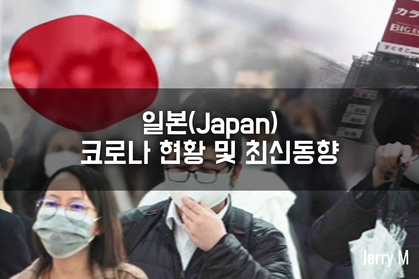  [정보] 7월 도쿄올림픽 물건너가나?..일본 코로나 현황 및 최신동향 (1/23일 기준) [84]