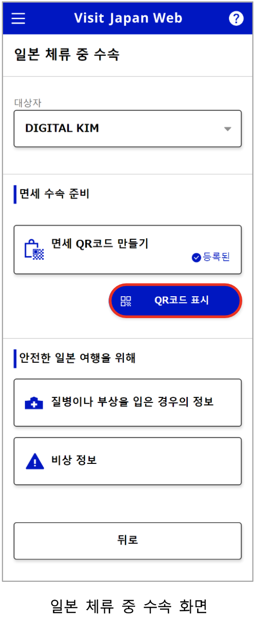 비짓재팬-등록과-사용-방법-총정리-(+면세-QR과-동반가족-꿀팁)