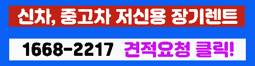 저신용 장기렌트 바로가기 이미지