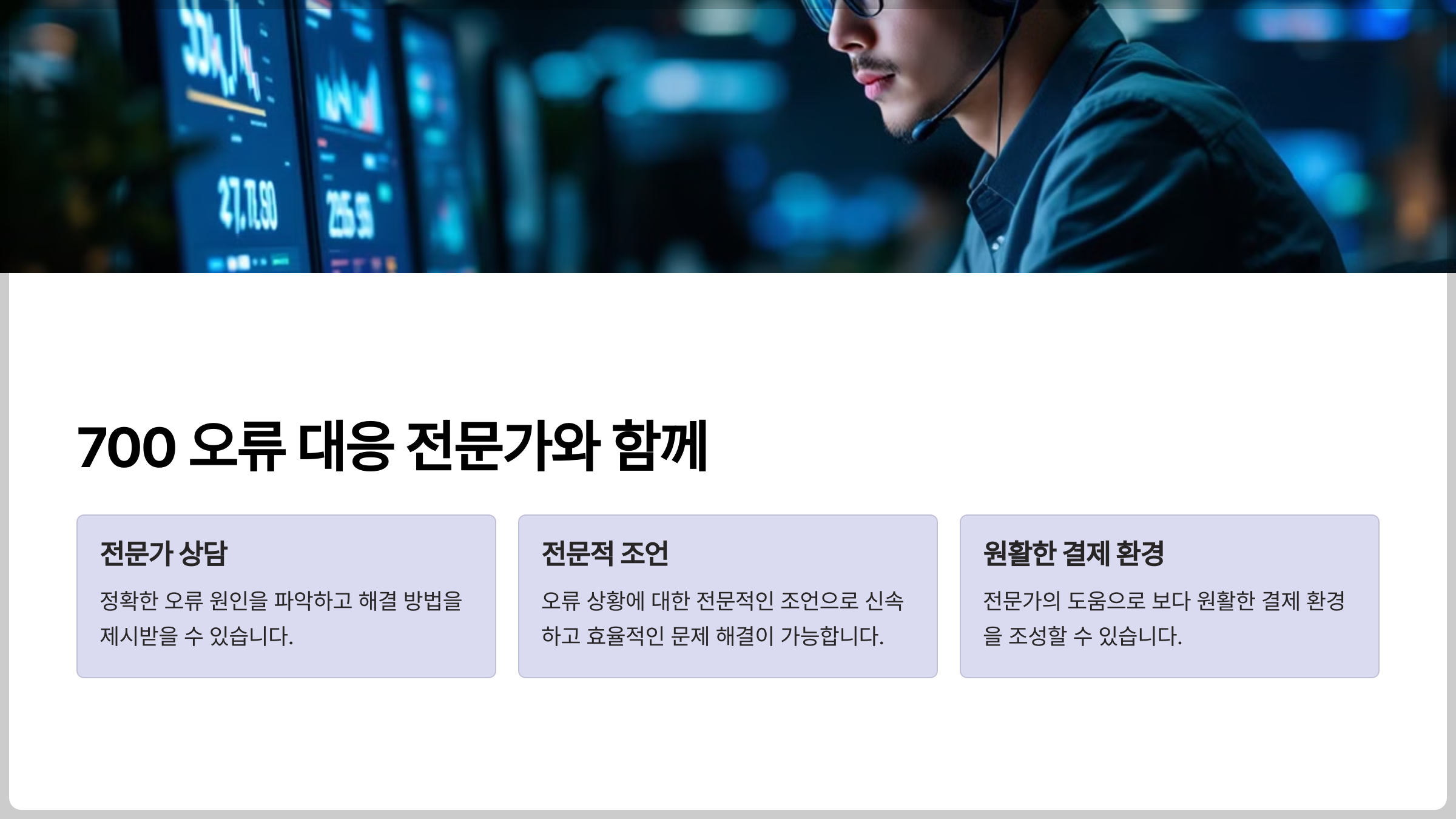 700 오류 대응 전문가와 함께