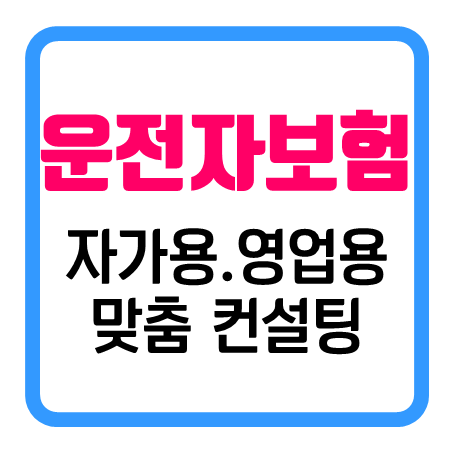  운전자보험가격 비교 및 자가용 영업용 운전자보험비용 보장내용 추천하는 회사 안내