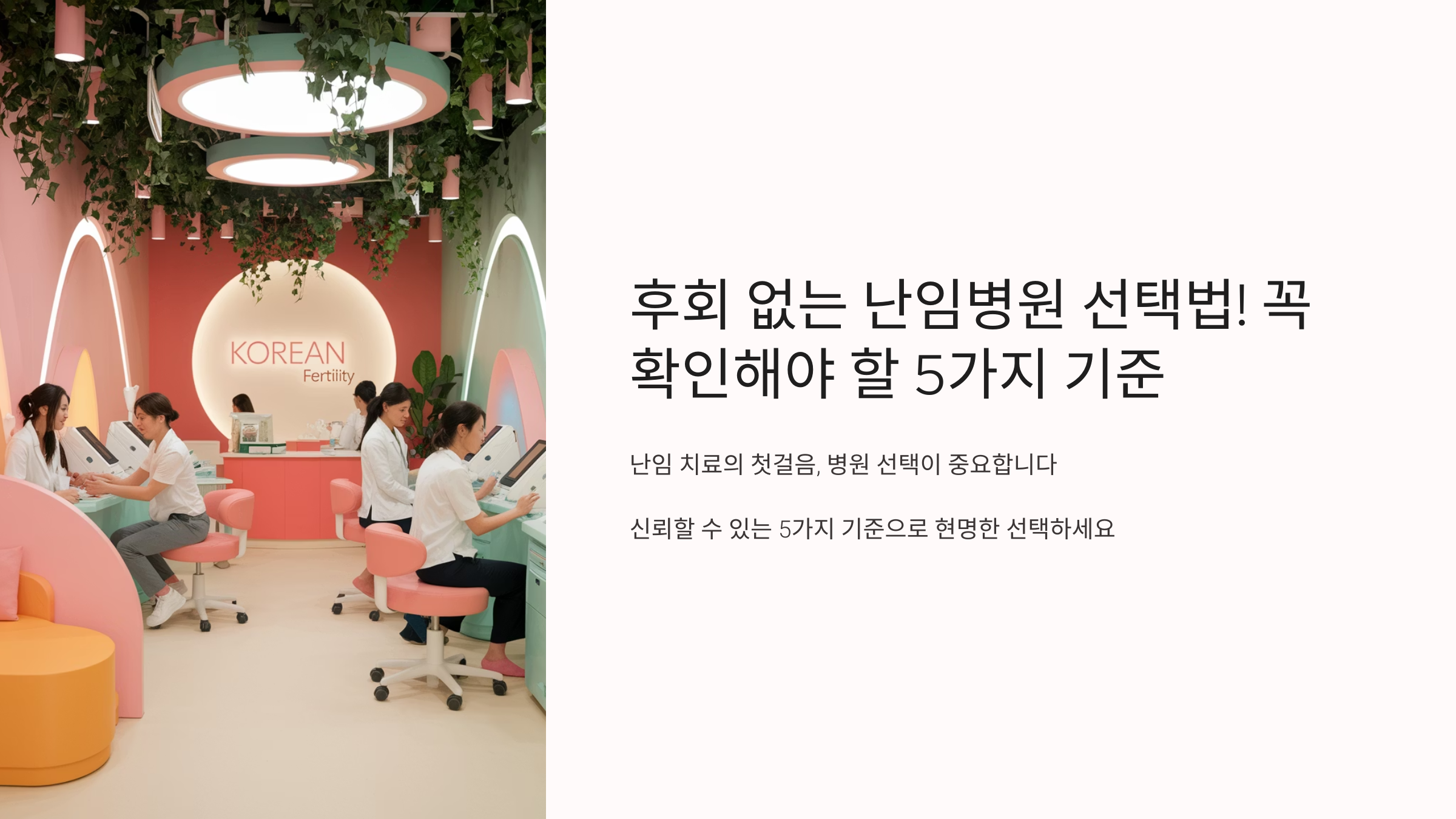난임병원 선택 기준 – 후회 없는 병원 고르는 법