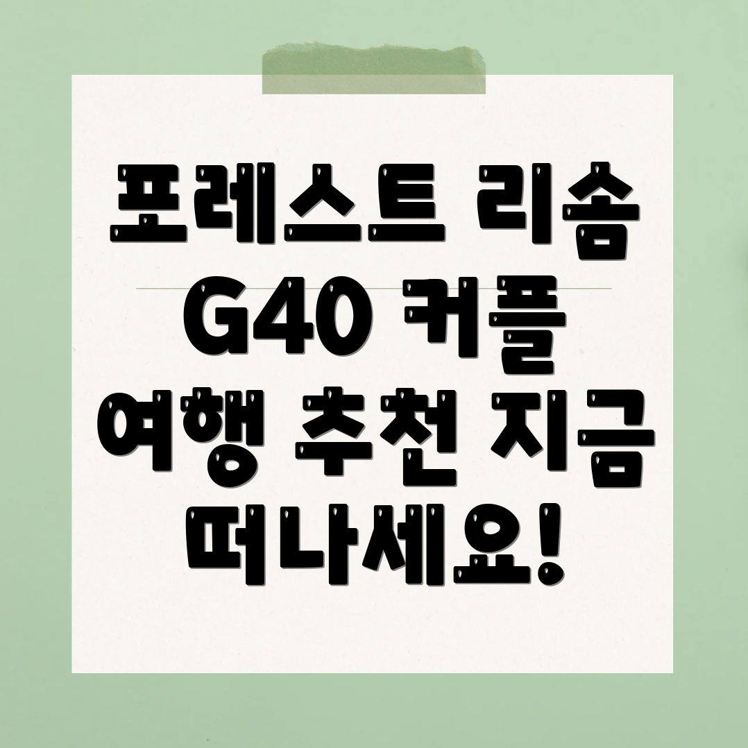 포레스트 리솜 G40