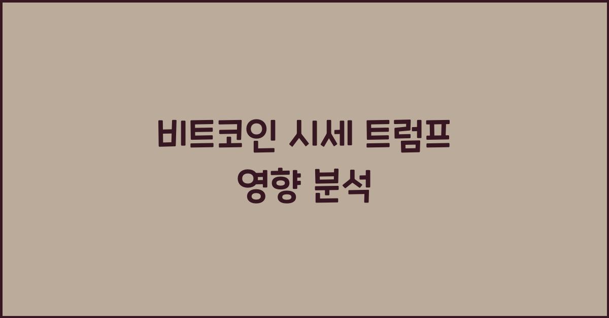 비트코인 시세 트럼프