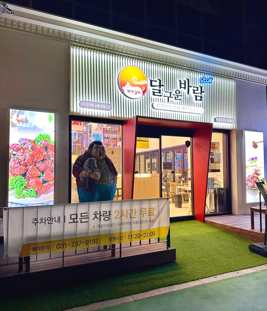 수원돼지갈비 이미지