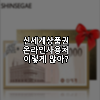  신세계상품권 온라인 사용처 이렇게나 많네