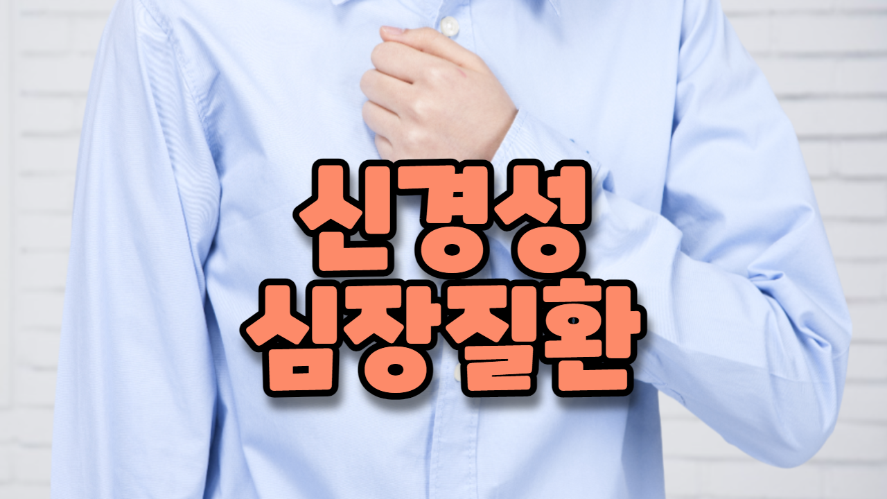  신경성 심장 질환
