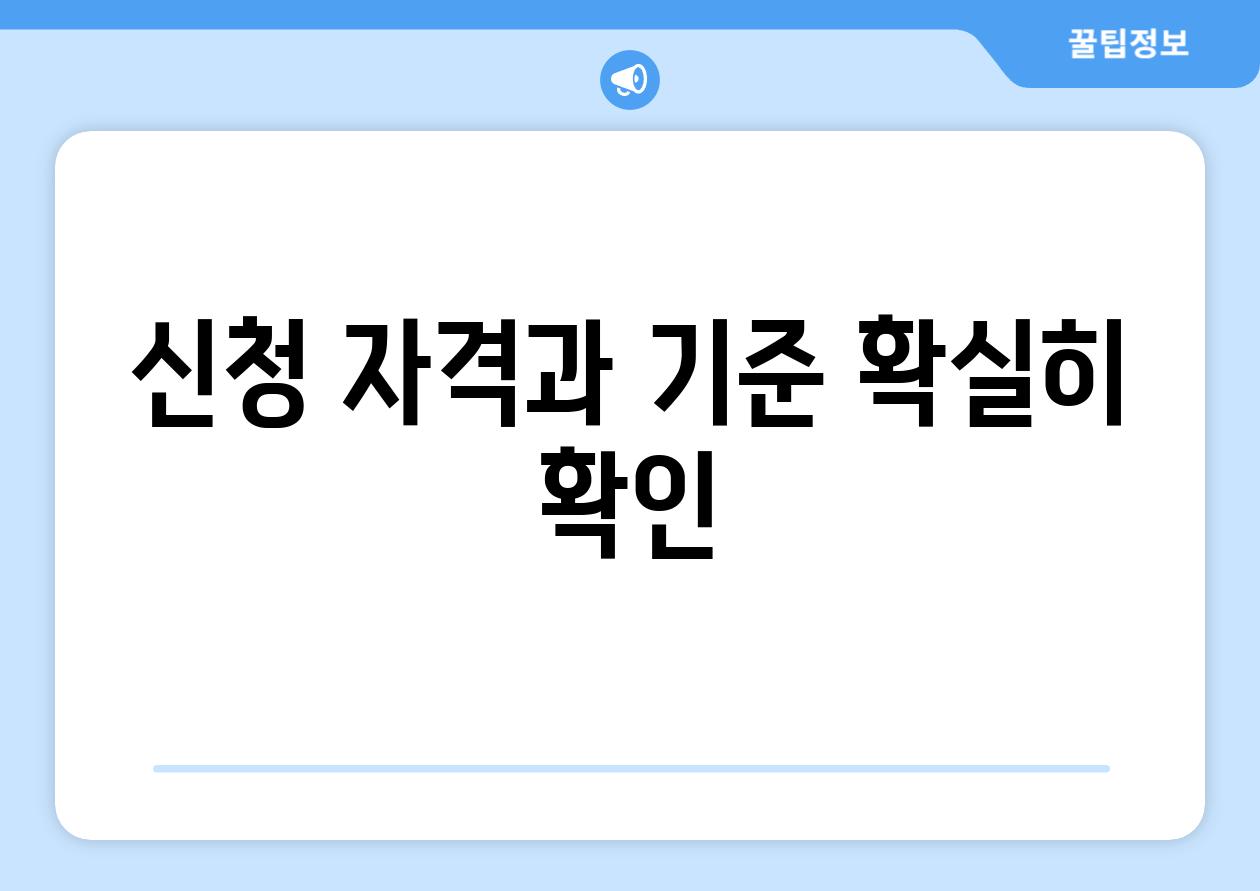 신청 자격과 기준 확실히 확인