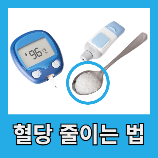 혈당 줄이는 방법