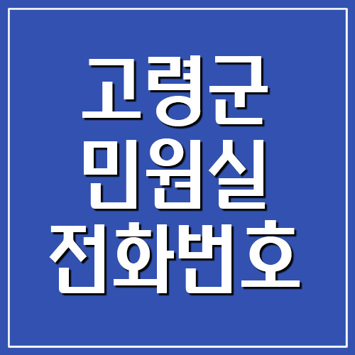 고령군청 민원실 전화번호