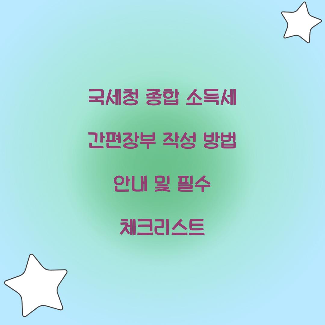 국세청 종합 소득세 간편장부 작성 방법 안내