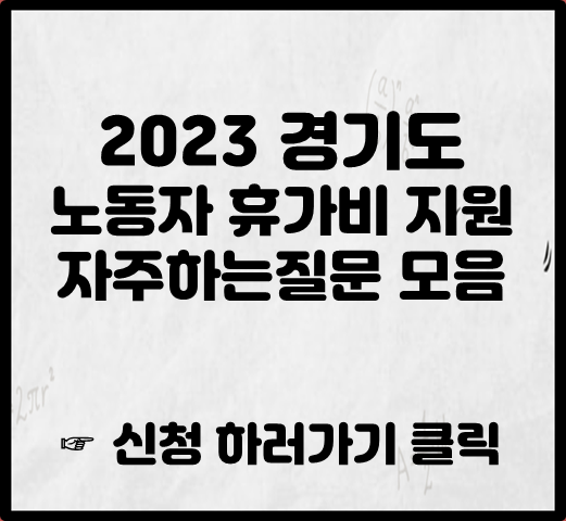 2023경기도 노동자 휴가비 지원 자주하는 질문 모음