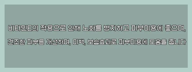  비타민E의 작용으로 인해 노화를 방지하고 피부미용에 좋으며, 건조한 피부를 개선하며, 미백, 보습효과로 피부미용에 도움을 줍니다