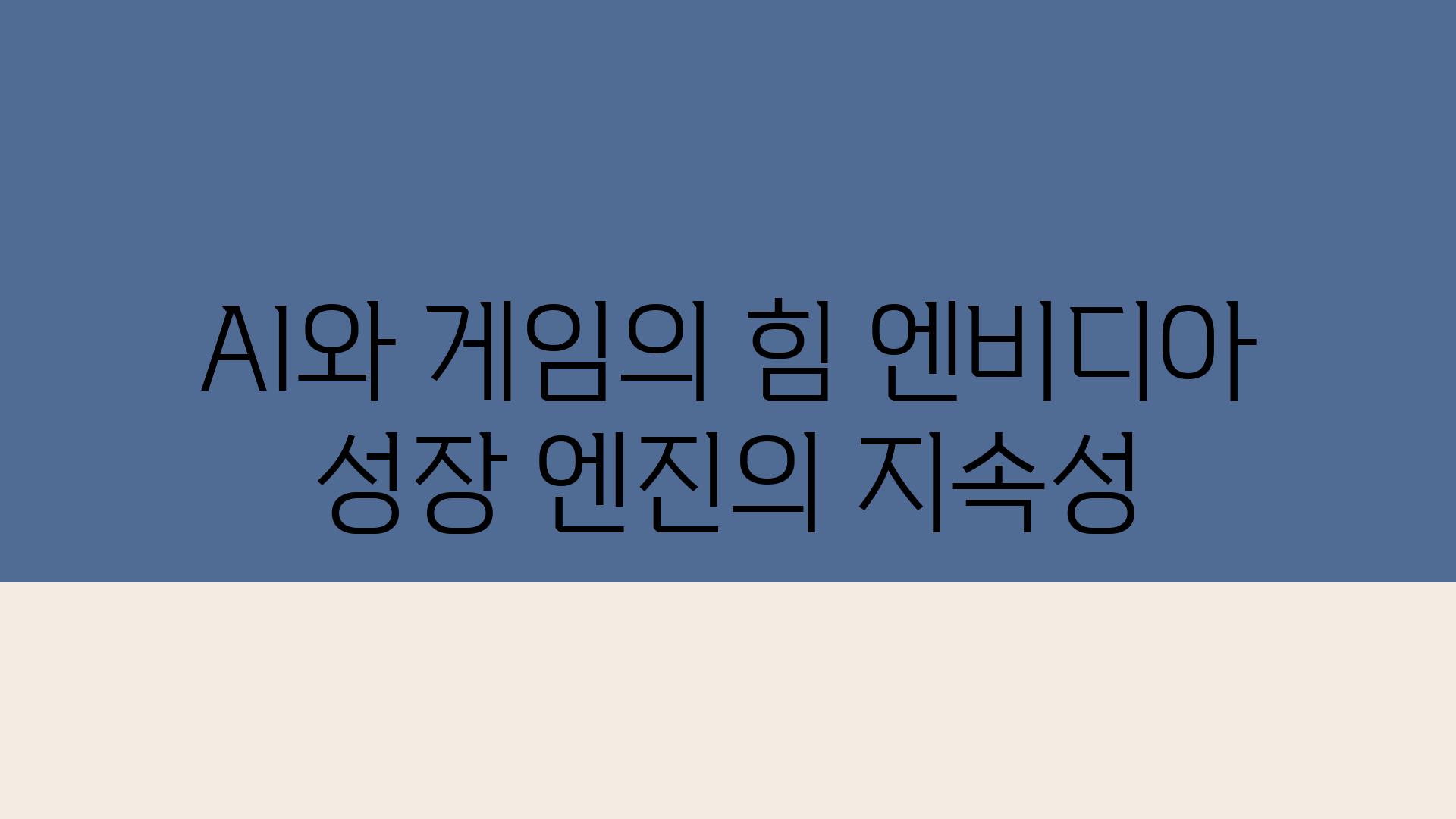 AI와 게임의 힘 엔비디아 성장 엔진의 지속성